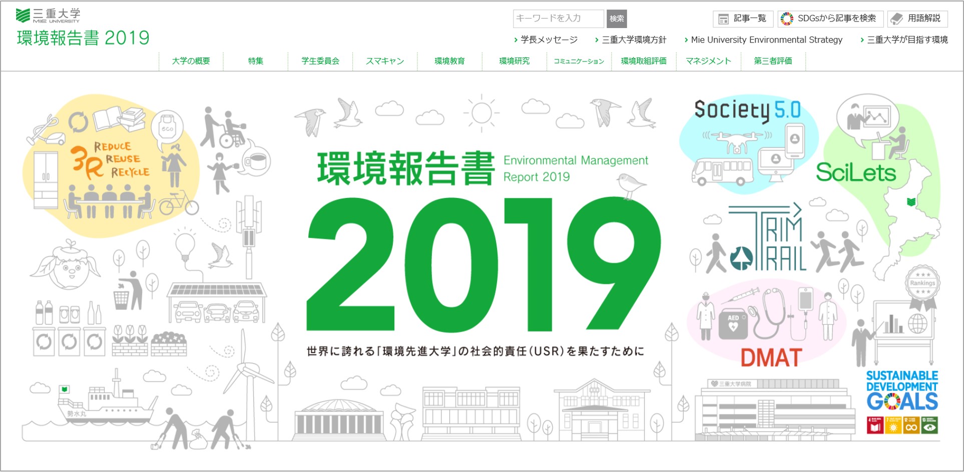 環境報告書2019 WEBサイト