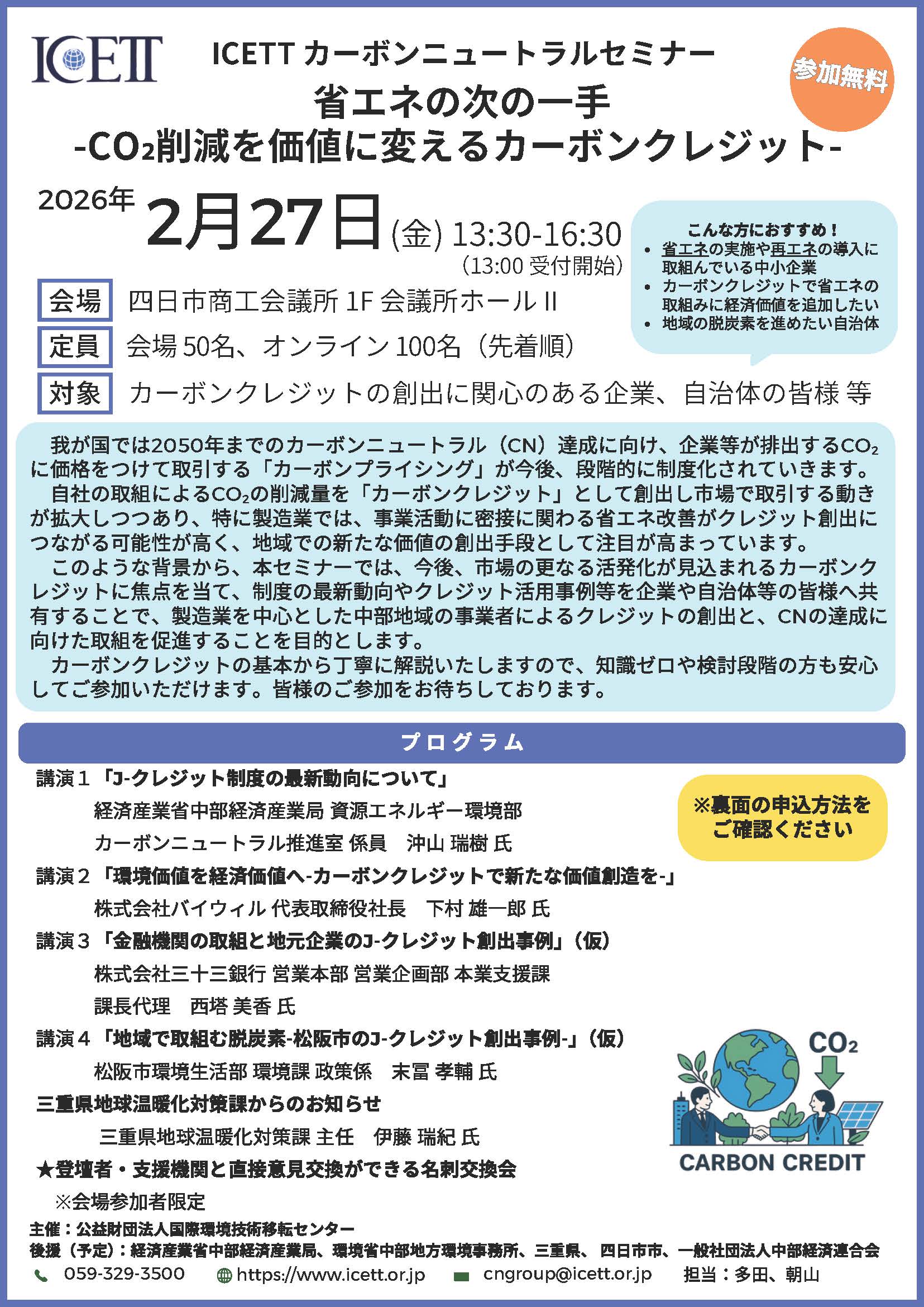 連携パートナーの取り組み】令和7年度第2回ICETTカーボンニュートラル 